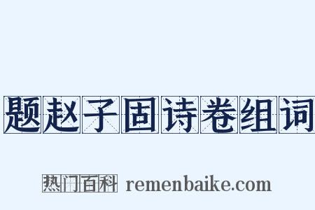 题赵子固诗卷组词是什么意思的图片